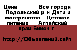 NAN 1 Optipro › Цена ­ 3 000 - Все города, Подольский р-н Дети и материнство » Детское питание   . Алтайский край,Бийск г.